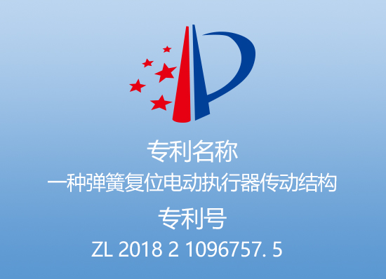 专利一：一种弹簧复位电动执行器传动结构