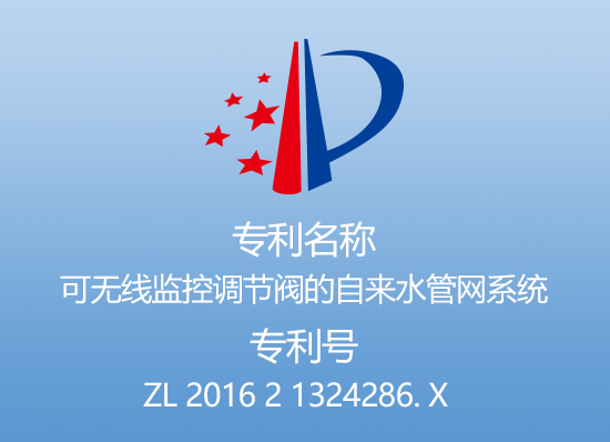 专利四：可无线监控调节阀的自来水管网系统