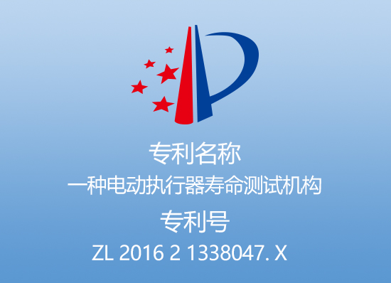 专利二：一种电动执行器寿命测试机构