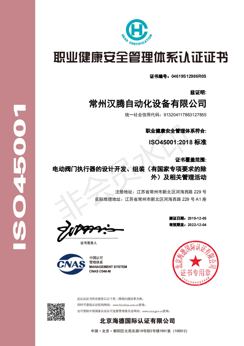 职业健康安全管理体系认证证书（中文）