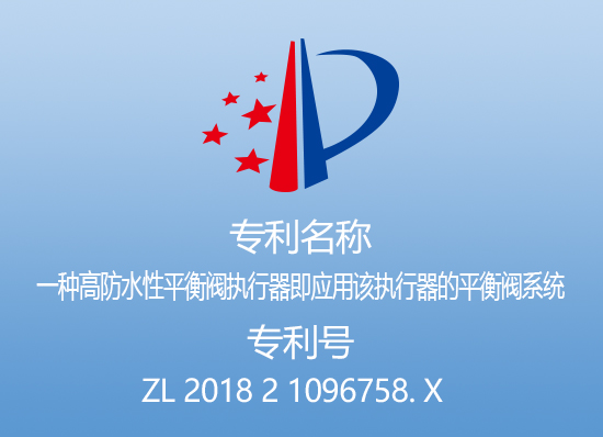 专利三：一种高防水性平衡阀执行器即应用该执行器的平衡阀系统